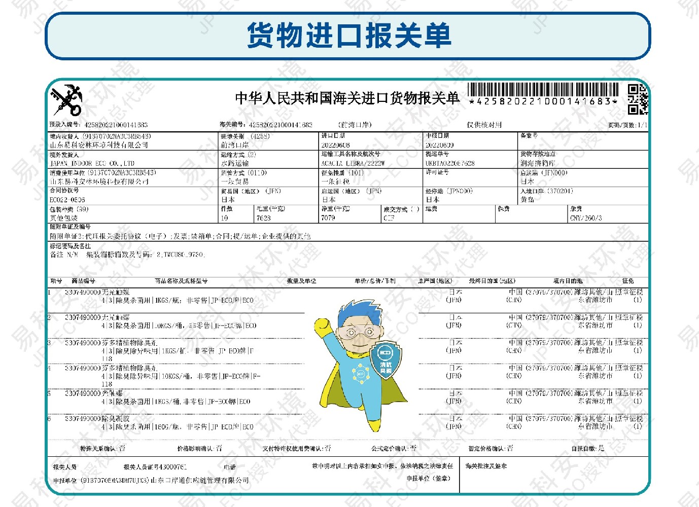 2022年JP-ECO日本进口报关单